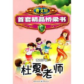 曹文轩精品桥梁书系列-杜夏老师