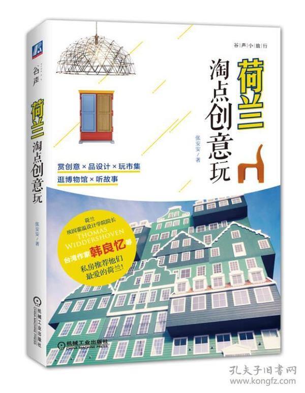 荷兰 淘点创意玩