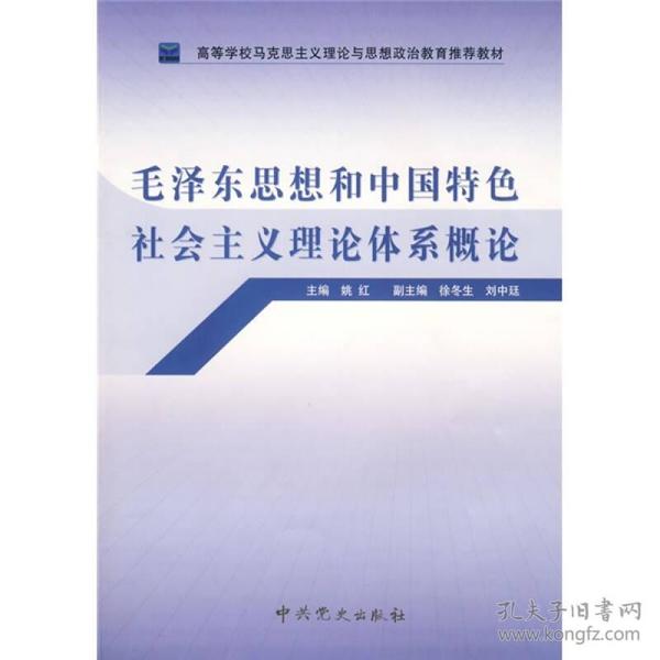 高等学校马克思主义理论与思想政治教育推荐教材：毛泽东思想和中国特色社会主义理论体系概论