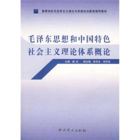 毛泽东思想和中国特色社会主义理论体系概论