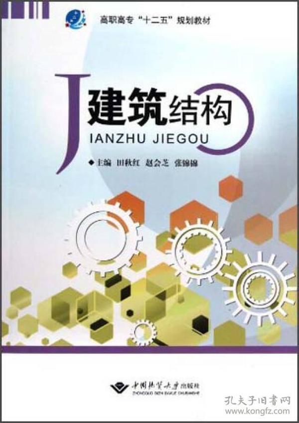 高职高专“十二五”规划教材：建筑结构