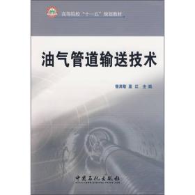 高等院校“十一五”规划教材：油气管道输送技术