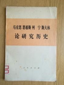 马克思 恩格斯 列宁 斯大林论研究历史