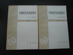 中国近代经济思想史（修订本）（全两册）