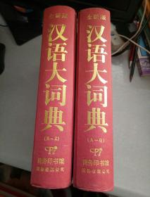 汉话大词典(全二册)全新版