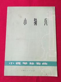 小骑兵