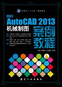 中文版AUtocAD 2013机械制图案例教程