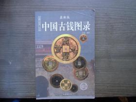 中国古钱图录【稀少版本，10000册，一版一印】