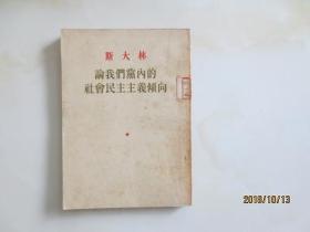 斯大林论我们党内的社会民主主义倾向