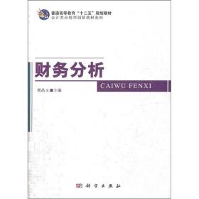 普通高等教育“十二五”规划教材：财务分析