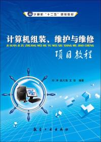 计算机组装、维护与维修项目教程/计算机“十二五”规划教材