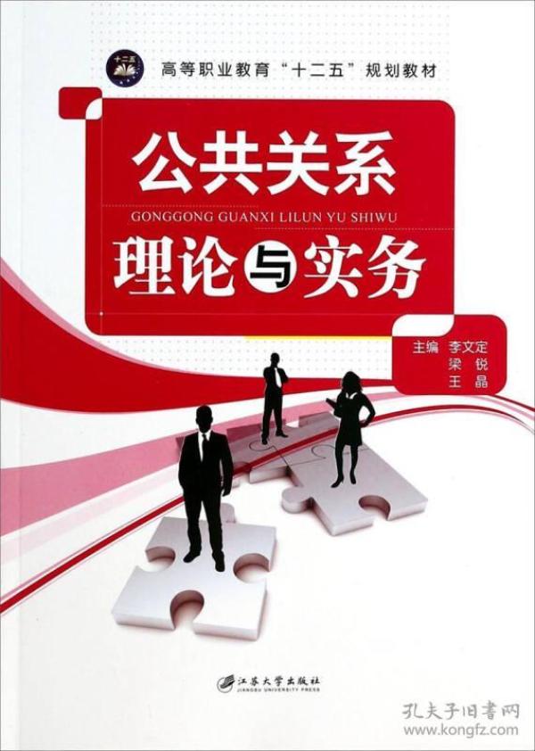 公共关系理论与实务/高等职业教育十二五规划教材