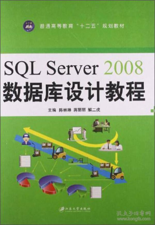 SQLServer2008数据库设计教程/普通高等教育“十二五”规划教材