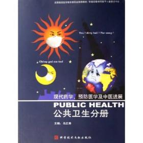 现代药学、预防医学及中医进展：公共卫生分册