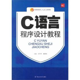 C语言程序设计教程/普通高等教育“十二五”规划教材