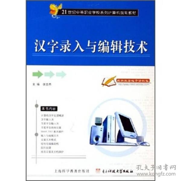 21世纪中等职业学校系列计算机规划教材：汉字录入与编辑技术