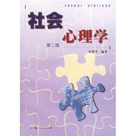 二手正版社会心理学第二版 时蓉华著 上海人民出版社