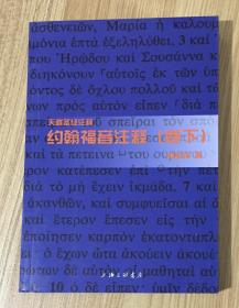 天道圣经注释：约翰福音注释（上下卷）天道圣经注释：约翰福音注释（卷上）天道圣经注释：约翰福音注释（卷下）9787542629265