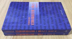 天道圣经注释：约翰福音注释（上下卷）天道圣经注释：约翰福音注释（卷上）天道圣经注释：约翰福音注释（卷下）9787542629265