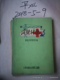 建院新貌 建院25周年资料汇编