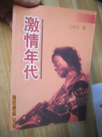 激情年代