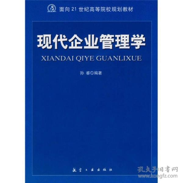 21世纪高职高专:现代企业管理学 孙睿 中航书苑文化传媒 北京 9787802432024