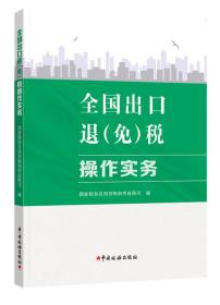 全国出口退（免）税操作实务