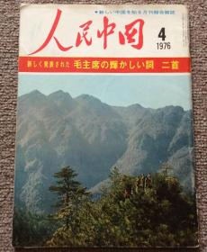 人民中国（1976年第4期）（日文版）