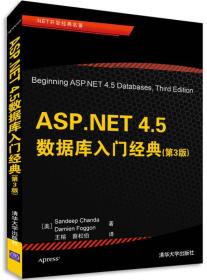 ASP.NET 4.5数据库入门经典（第3版）