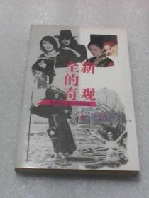 全新的奇观：后现代主义与当代电影
