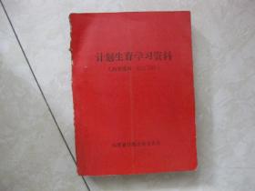 计划生育学习资料