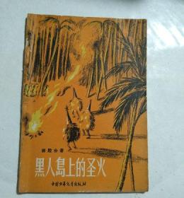 《黑人岛上的圣火》1957年一版一印印7500册