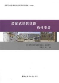 装配式建筑建造  构件安装