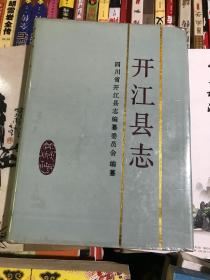 开江县志