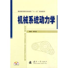 机械系统动力学李有堂国防工业出版社9787118068153