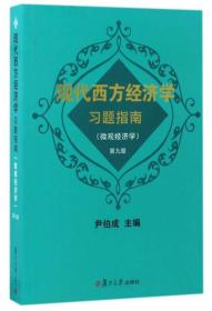 现代西方经济学习题指南（微观经济学 第9版）
尹伯成主编
复旦大学出版社
全新