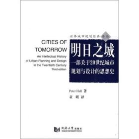 明日之城：一部关于20世纪城市规划与设计的思想史