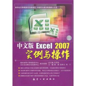 中文版Excel 2007实例与操作