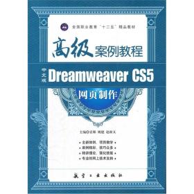 高级案例教程中文版DREAMWEAVER CS5网页制作