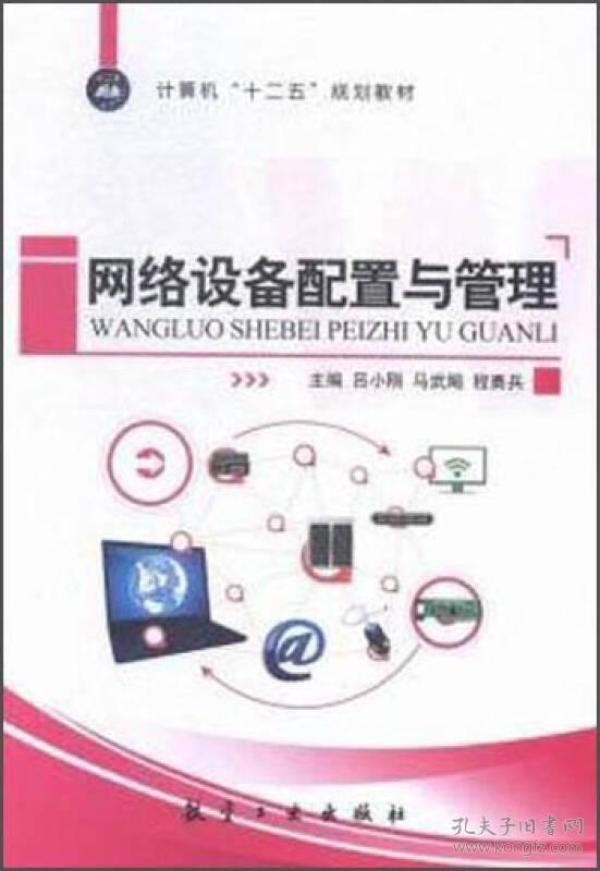 网络设备配置与管理吕小刚马武飚程勇兵9787516507957航空工业出版社