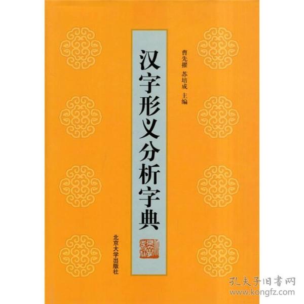 【正版新书】汉字形义分析字典