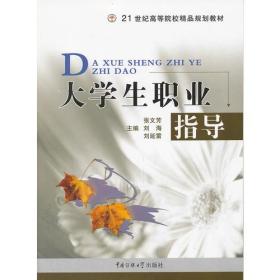 大学生职业指导