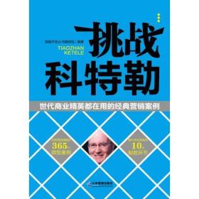 挑战科特勒：世代商业精英都在用的经典营销案例