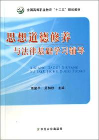 思想道德修养与法律基础学习辅导/全国高等职业教育“十二五”规划教材