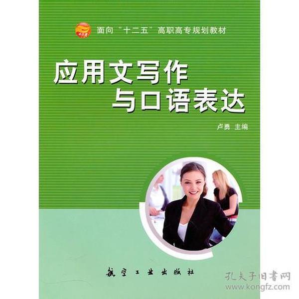 应用文写作与口语表达（面向十二五高职高专）