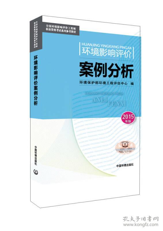 环境影响评价案例分析-2015年版 本书编委会 中国环境科学出版社 2015年01月01日 9787511122285