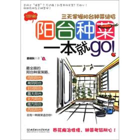 阳台种菜一本就go：三天掌握阳台种菜绝招