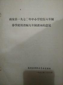 南安县1970年中小学实行八年制春季使用省编九年制课本的意见【繁体南安县革命委员会宣教组】