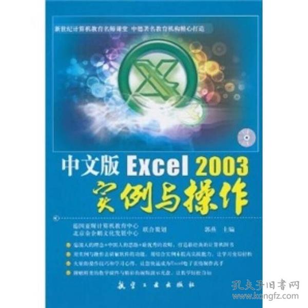 中文版Excel2003实例与操作