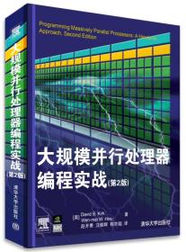 大规模并行处理器编程实战（第2版）